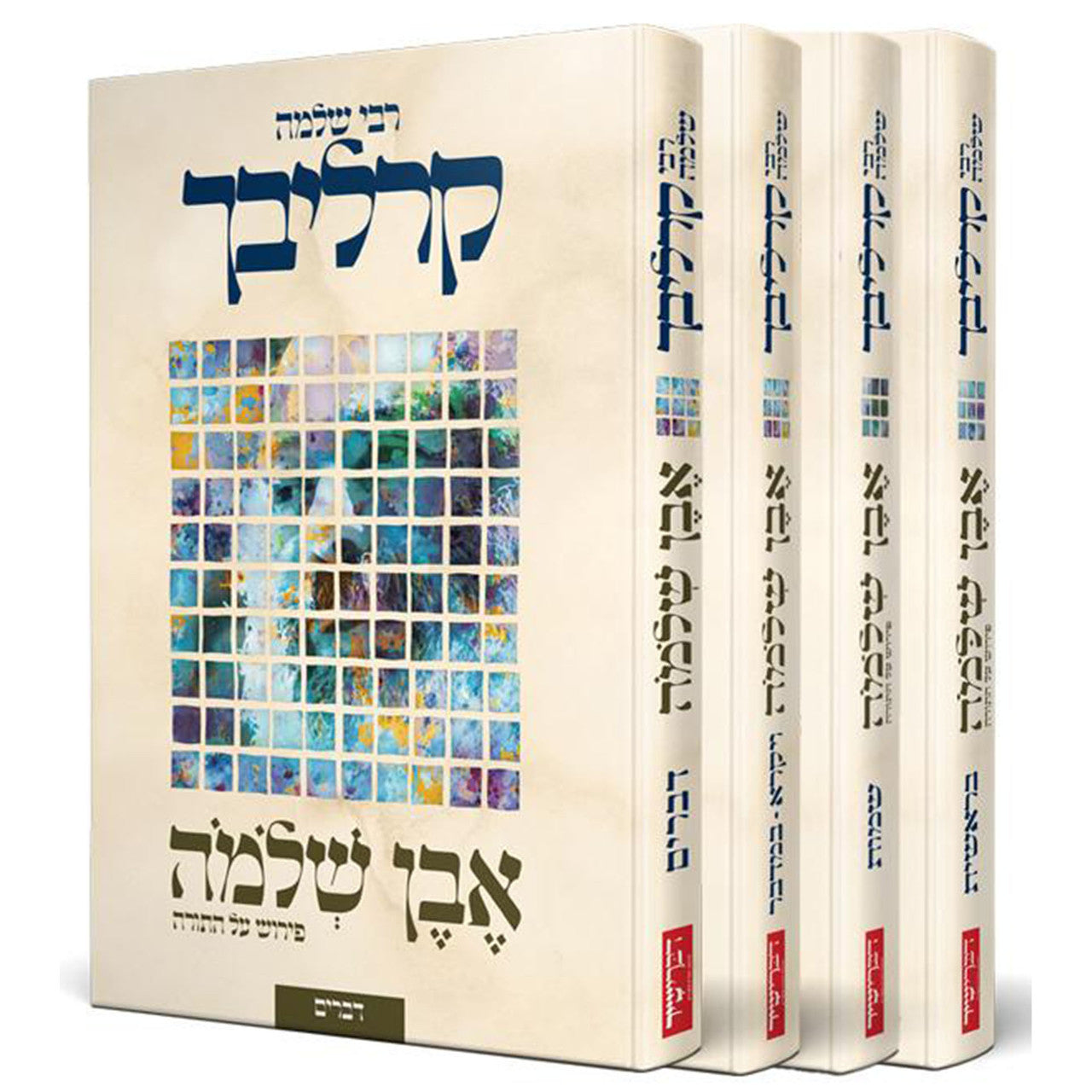 אבן שלמה על התורה - קרליבך  Even Shlomo 4vol. Set (BKH-EVSH4V)