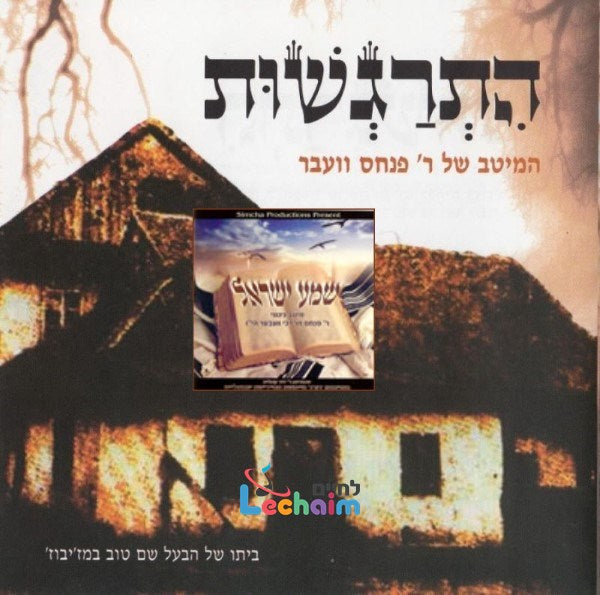 Hisragshus - התרגשות by Lechaim Music