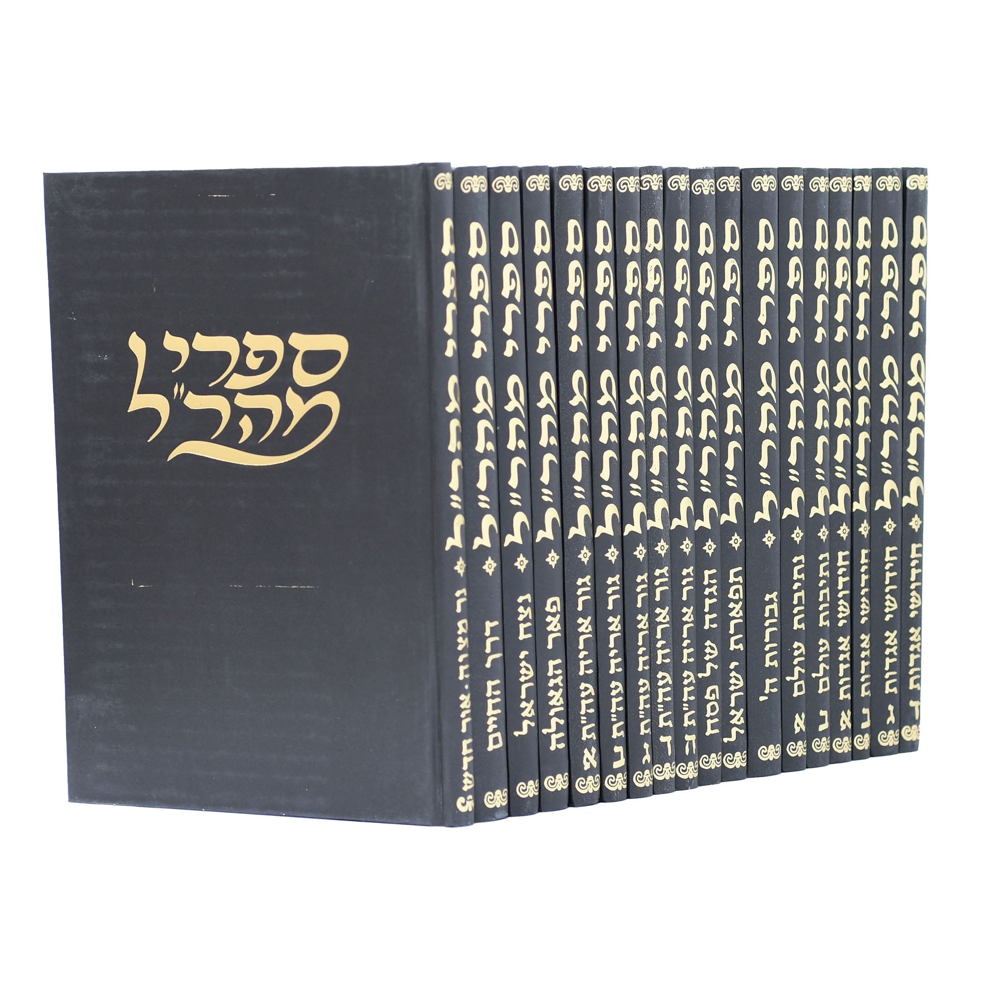 סט ספרי מהר"ל 18 כרכים יהדות  Set Sifrei Maharal (18 vol.) (BK-MHRL18Y)