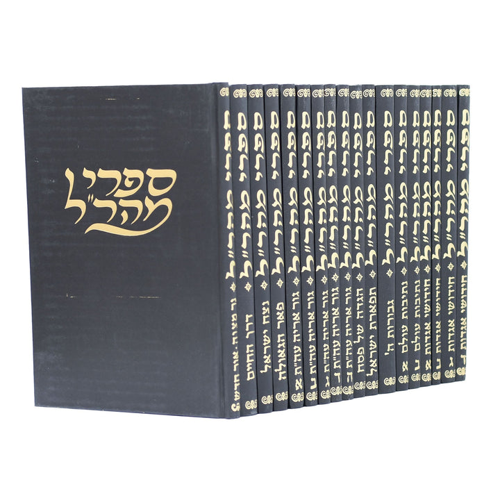 סט ספרי מהר"ל 18 כרכים יהדות Set Sifrei Maharal (18 vol.)