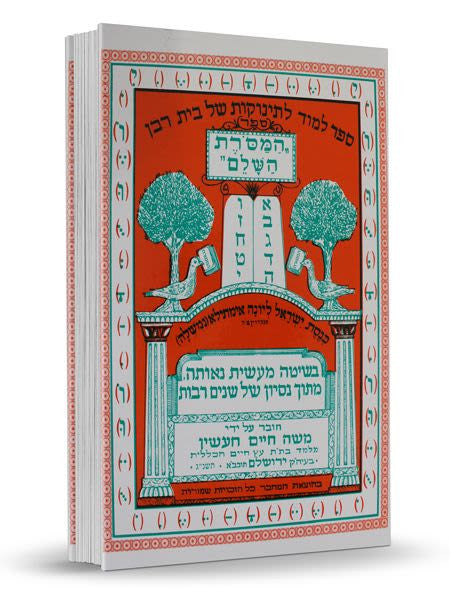 ספר המסרת השלם – לימוד לתינוקות של בית רבן (BK-SHHA)