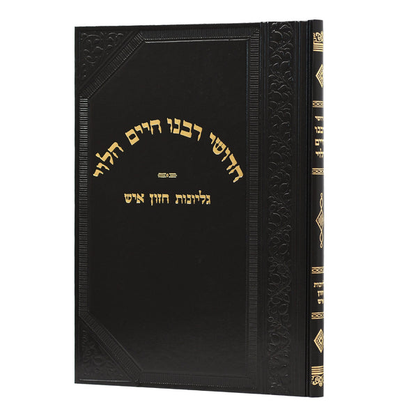 חדושי רבנו חיים הלוי גליונות חזון איש (BK-CRCH)