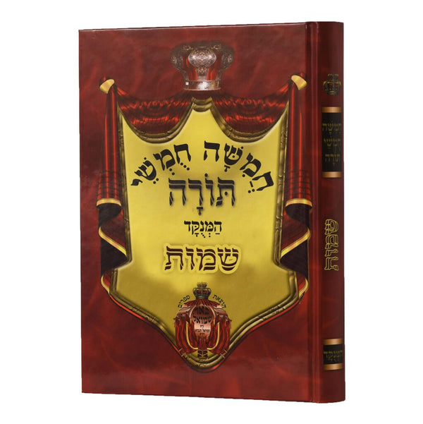 חומש באר שמואל מנוקד -שמות Chumash Beir Shmuel Shmos