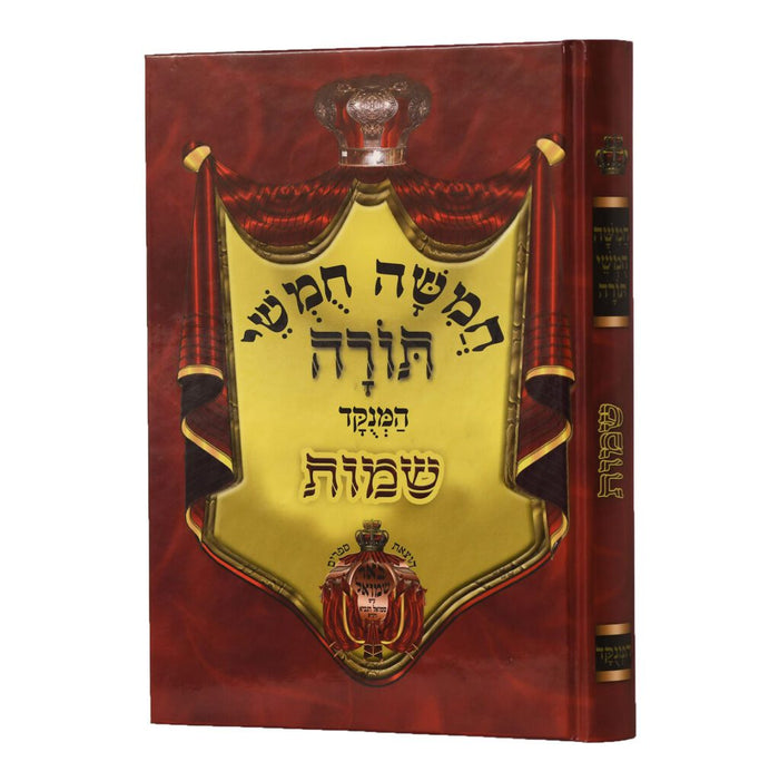 חומש באר שמואל מנוקד -שמות Chumash Beir Shmuel Shmos