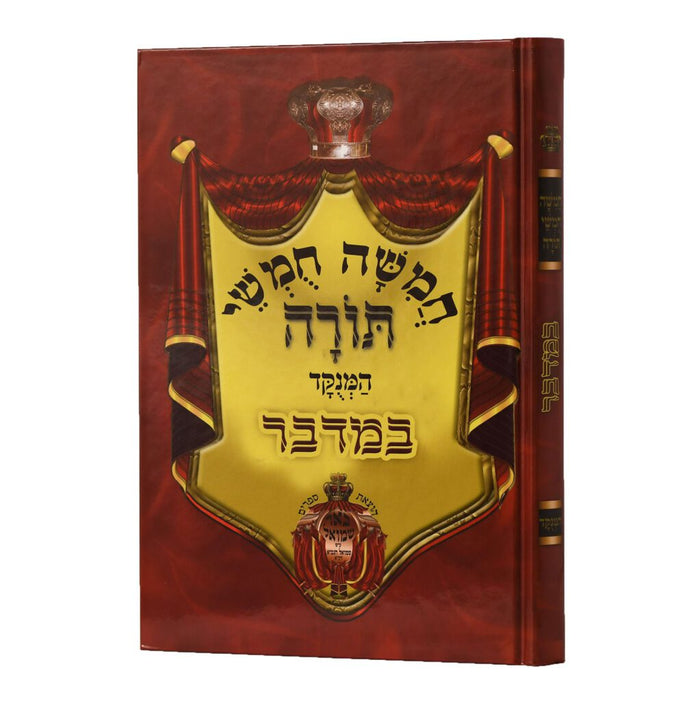 חומש באר שמואל מנוקד -במדבר Chumash Beir Shmuel