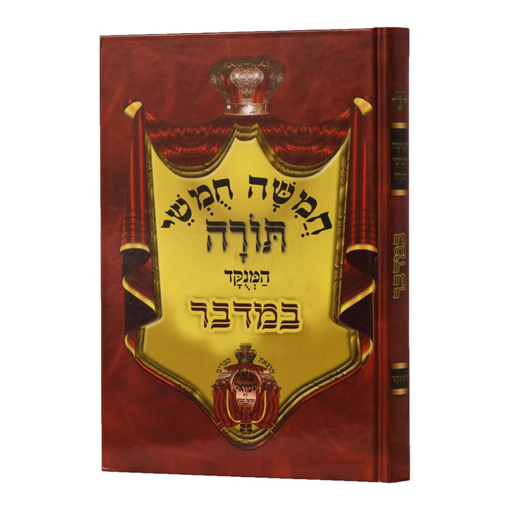 חומש באר שמואל מנוקד -במדבר Chumash Beir Shmuel