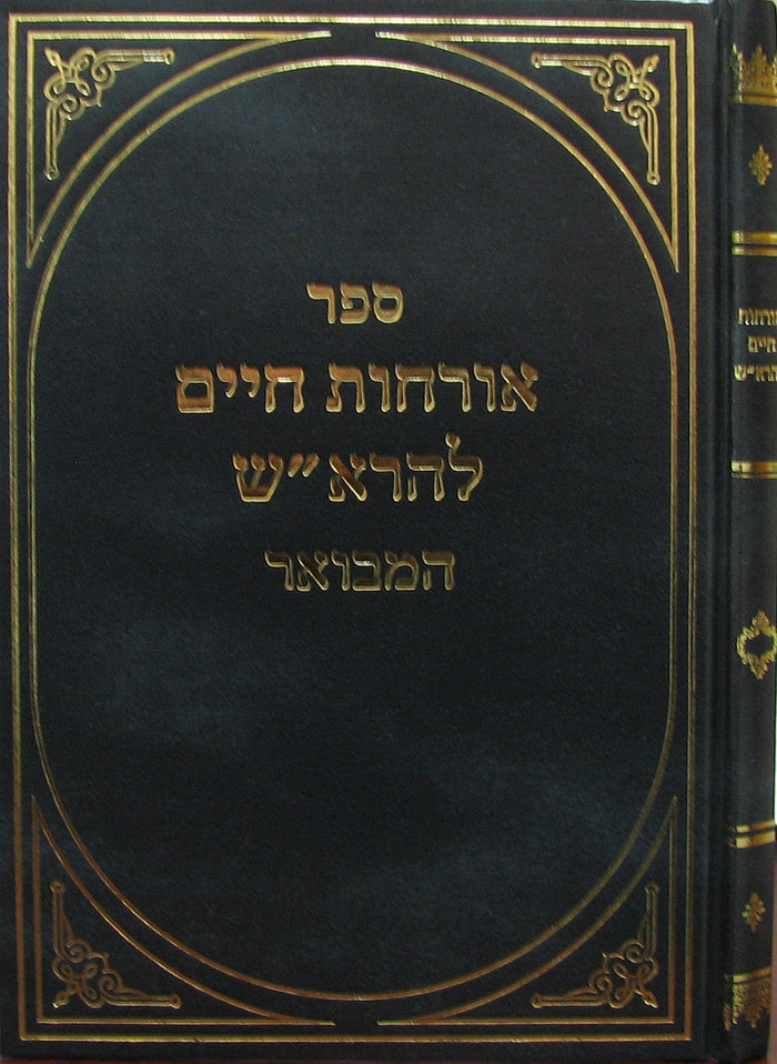 אורחות חיים  המבואר להרא"ש (BK-ORCHMVF)