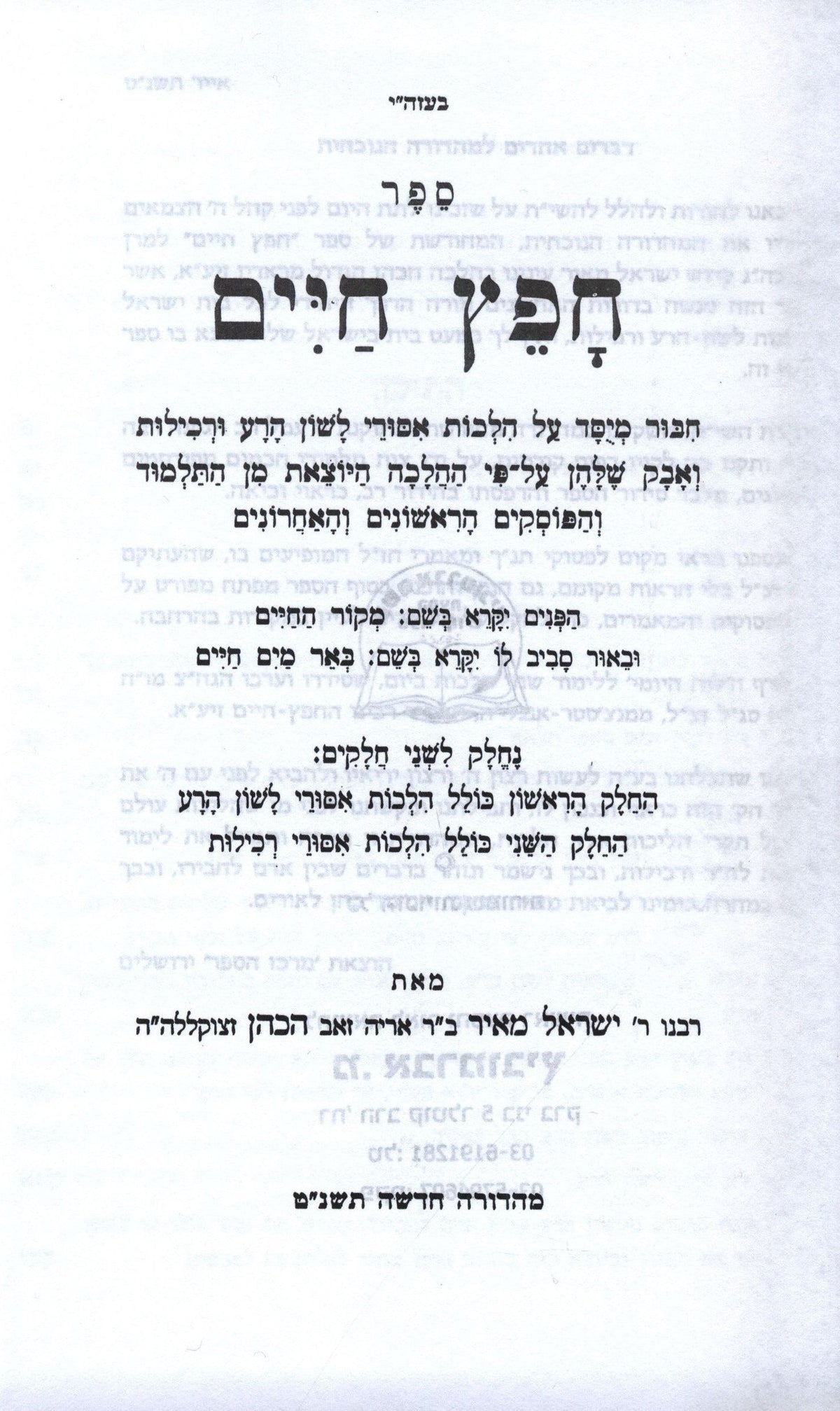 Sefer Chafetz Chaim V'Sefer Shmiras HaLashon 2 Volume Set - ספר חפץ חיים וספר שמירת הלשון 2 כרכים, additional image 2 of 2