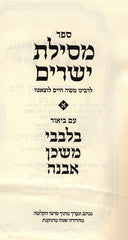 Mesilas Yesharim Im Bilvavi Mishkan Evneh 3 Volume Set - מסילת ישרים עם בלבבי משכן אבנה 3 כרכים