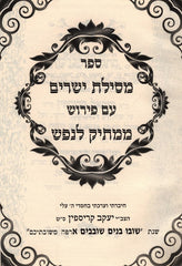 Mesilas Yesharim Im Pirush Mamtik Lenefesh - מסילת ישרים עם פירוש ממתיק לנפש