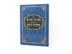 Mesilas Yesharim Im Pirush Mamtik Lenefesh - מסילת ישרים עם פירוש ממתיק לנפש