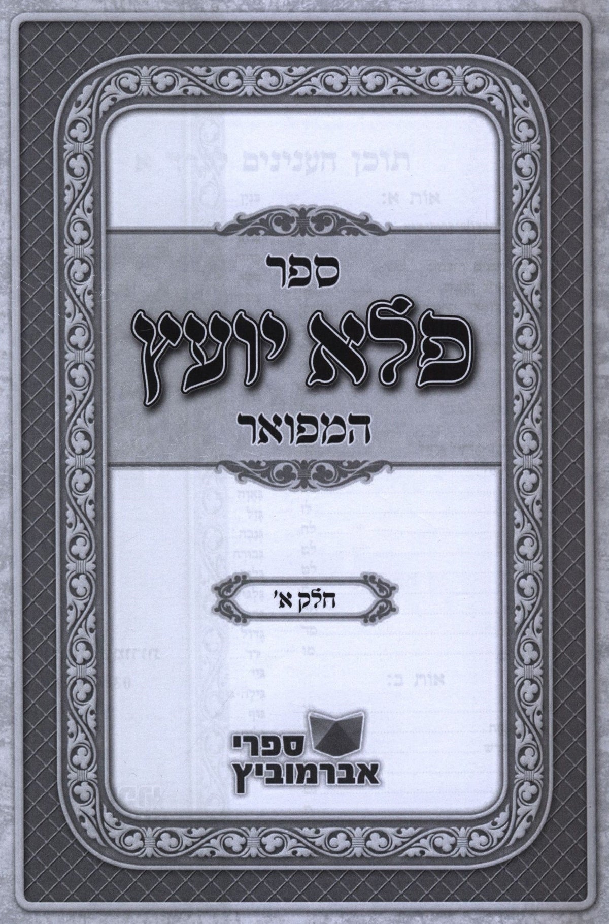 Pele Yoetz Hamefoar 1 Volume Edition - ספר פלא יועץ המפואר כרך אחד, additional image 2 of 2