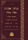 Pirkei Avos Imrei Avos - Abramowitz - פרקי אבות אמרי אבות - אברמוביץ