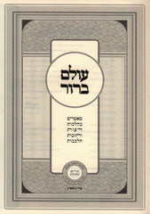 Olam Barur Volume 1 - עולם ברור חלק א