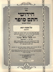 Chidushei Chasam Sofer Al HaShas HaShalem Al Maseches Yoma - חידושי חתם סופר על הש"ס השלם על מסכת יומא