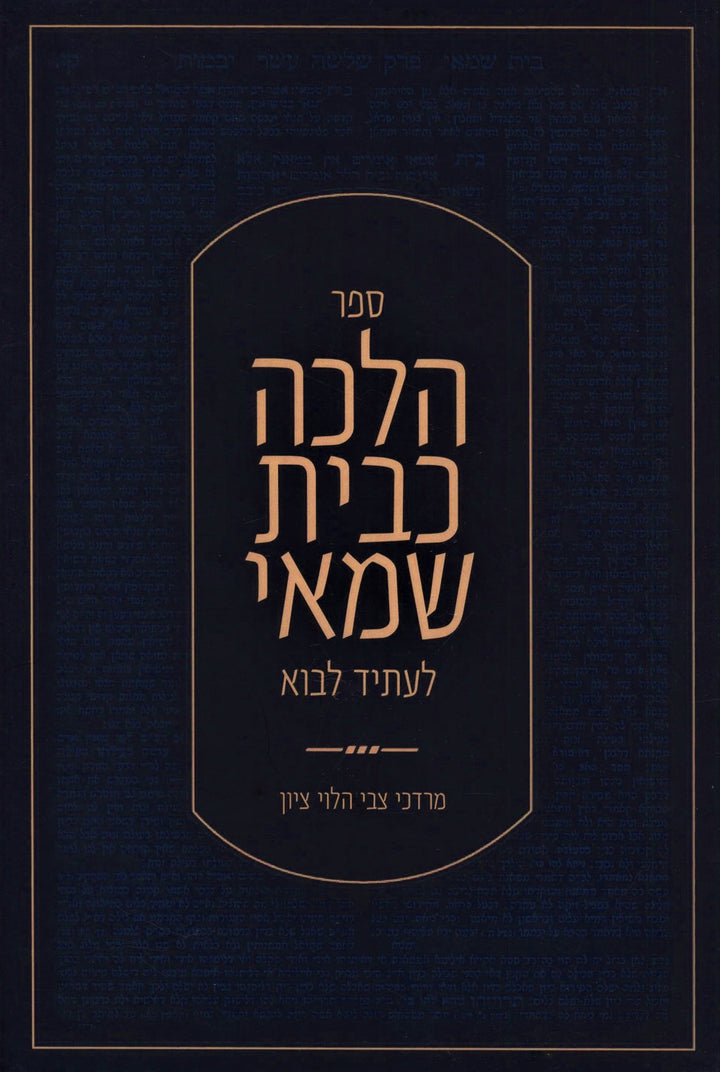 Front cover of Sefer Halachah K'Beis Shamai L'Asid Lavo - ספר הלכה כבית שמאי לעתיד לבוא