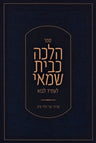 Front cover of Sefer Halachah K'Beis Shamai L'Asid Lavo - ספר הלכה כבית שמאי לעתיד לבוא