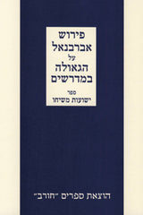 Peirush Abarbanel Al HaGeulah B'Midrashim - פירוש אברבנאל על הגאולה במדרשים