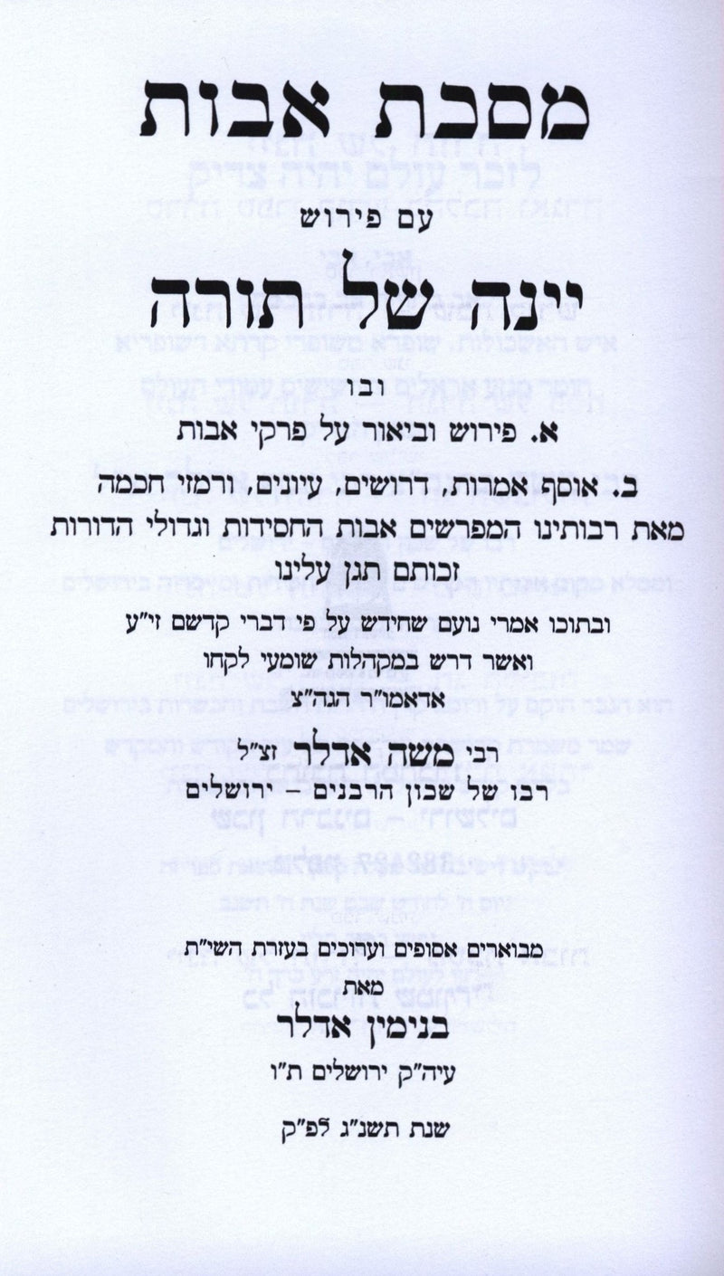 Maseches Avos Im Yeina Shel Torah - מסכת אבות עם יינה של תורה, additional image 2 of 2