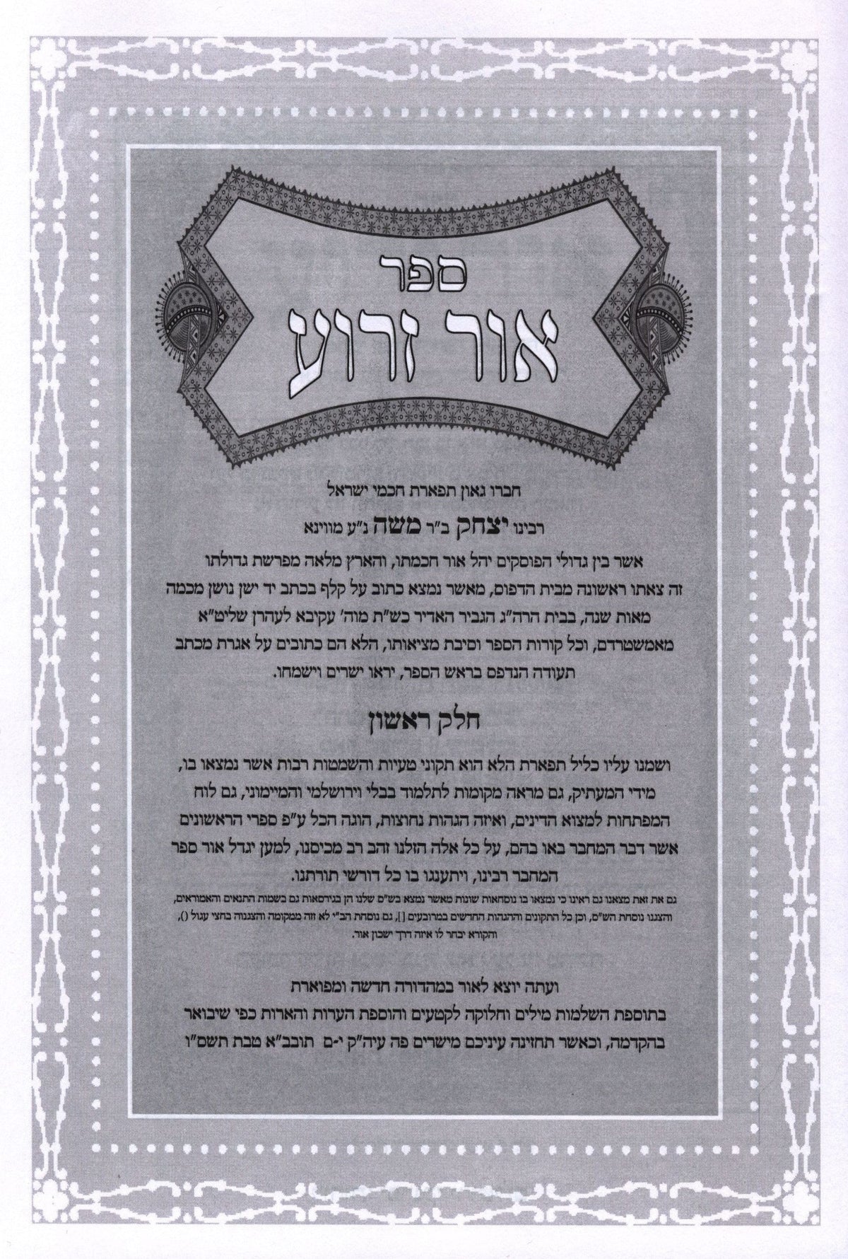 Sefer Ohr Zarua HaShalem V'Hamefoar 4 Volume Set - ספר אור זרוע השלם והמבפואר 4 כרכים, additional image 2 of 2