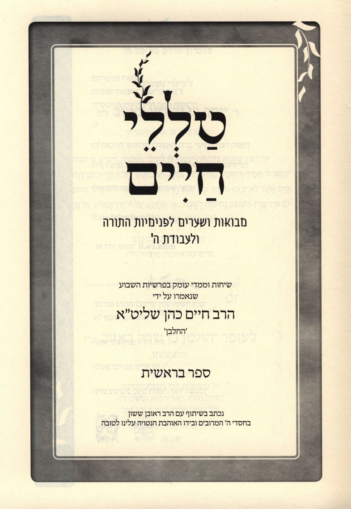 Talilei Chaim Al HaTorah 5 Volume Set - טללי חיים על התורה 5 כרכים, additional image 2 of 2