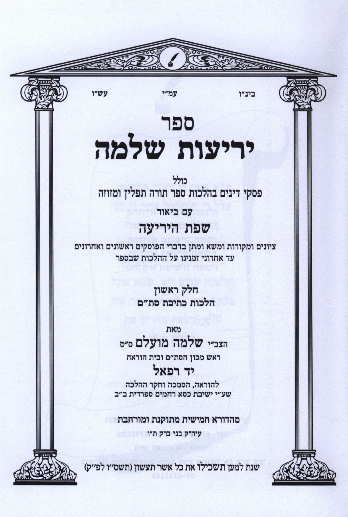 Sefer Yerios Shlomo Al Hilchos Sefer Torah Tefillin U'Mezuzah 4 Volume Set - ספר יריעות שלמה על הלכות ספר תורה תפילין ומזוזה