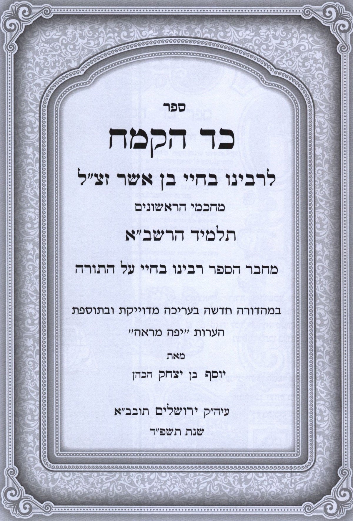 Sefer Kad HaKemach Hamevuar V'Hamefoar 1 Volume Edition - ספר כד הקמח המבואר והמפואר כרך אחד, additional image 2 of 2