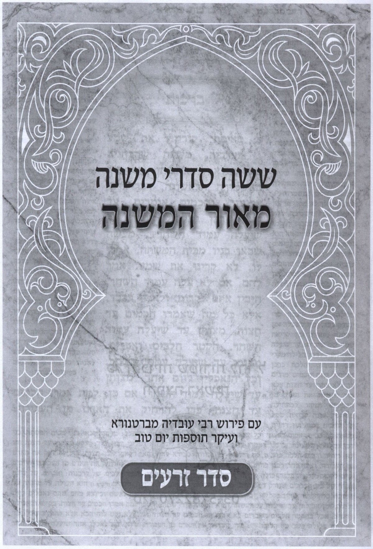 Mishnayos M'Ohr HaMishnah 3 Volume Set - ששה סדרי משנה מאור המשנה 3 כרכים, additional image 2 of 2