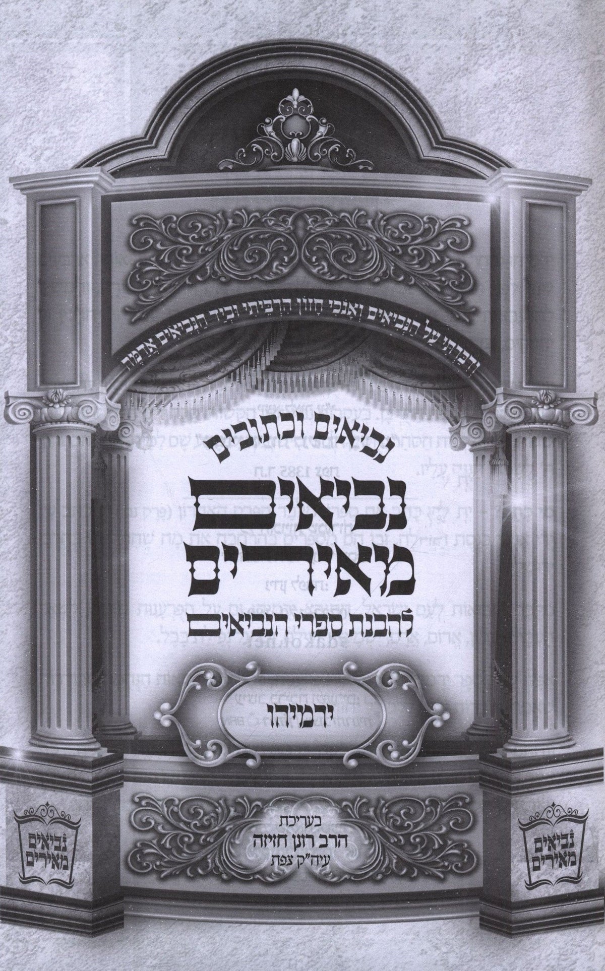 Nach Neviim Meirim Yirmiyahu - נ"ך נביאים מאירים ירמיהו, additional image 2 of 2