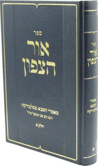 Sefer Ohr HaTzafun Volume 1 - ספר אור הצפון חלק א
