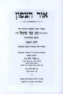 Sefer Ohr HaTzafun Volume 1 - ספר אור הצפון חלק א