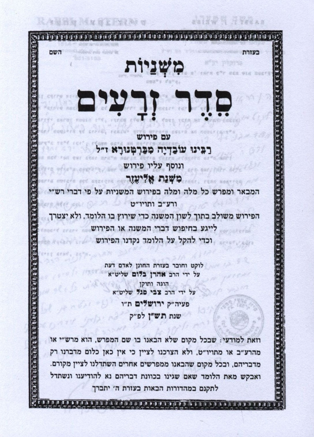 Mishnayos Mishnas Eliezer 12 Volume Set - ששה סדרי משנה עם פירוש משנת אליעזר 12 כרכים, view 2 of 2