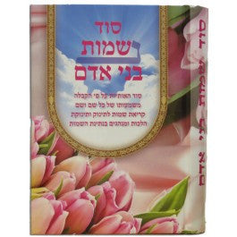 סוד שמות בני אדם Sod Sheimot Bnei Adam (BK-SBA)