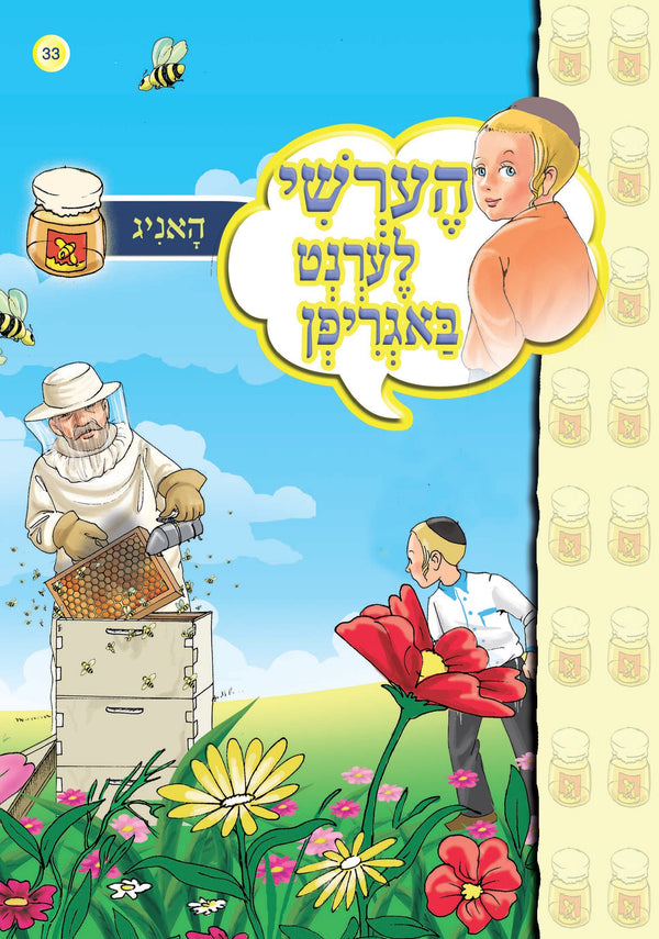 Hershy Discovers New Things Series — Honey #33 | Judaica Square Lakewood