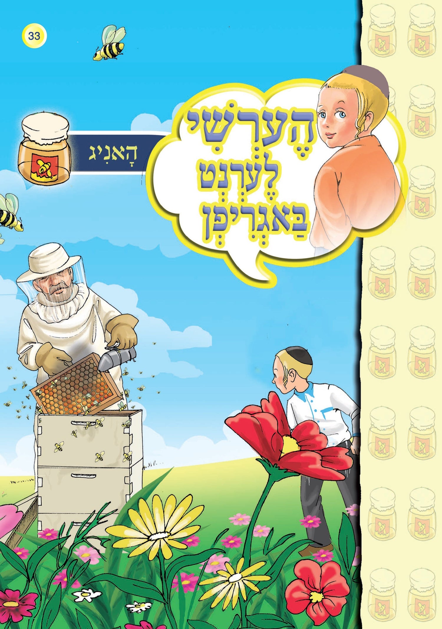 Hershy Discovers New Things Series — Honey #33 | Judaica Square Lakewood