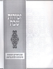 Zemiros Shabbos Brisk - זמירות שבת בריסק