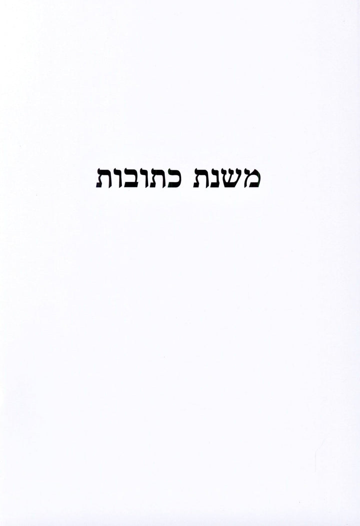 Front cover of Mishnas Kesuvos - משנת כתובות