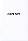 Front cover of Mishnas Kesuvos - משנת כתובות