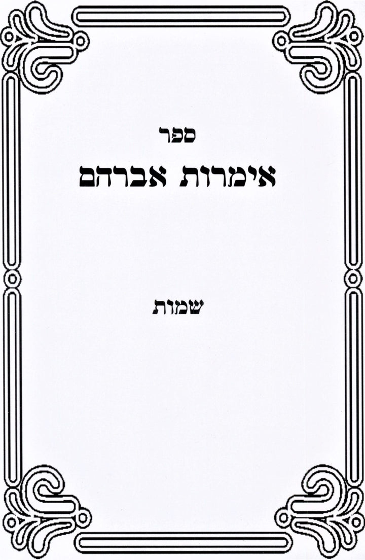 Front cover of Sefer Imros Avraham Al HaTorah - ספר אימרות אברהם על התורה