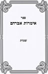 Front cover of Sefer Imros Avraham Al HaTorah - ספר אימרות אברהם על התורה