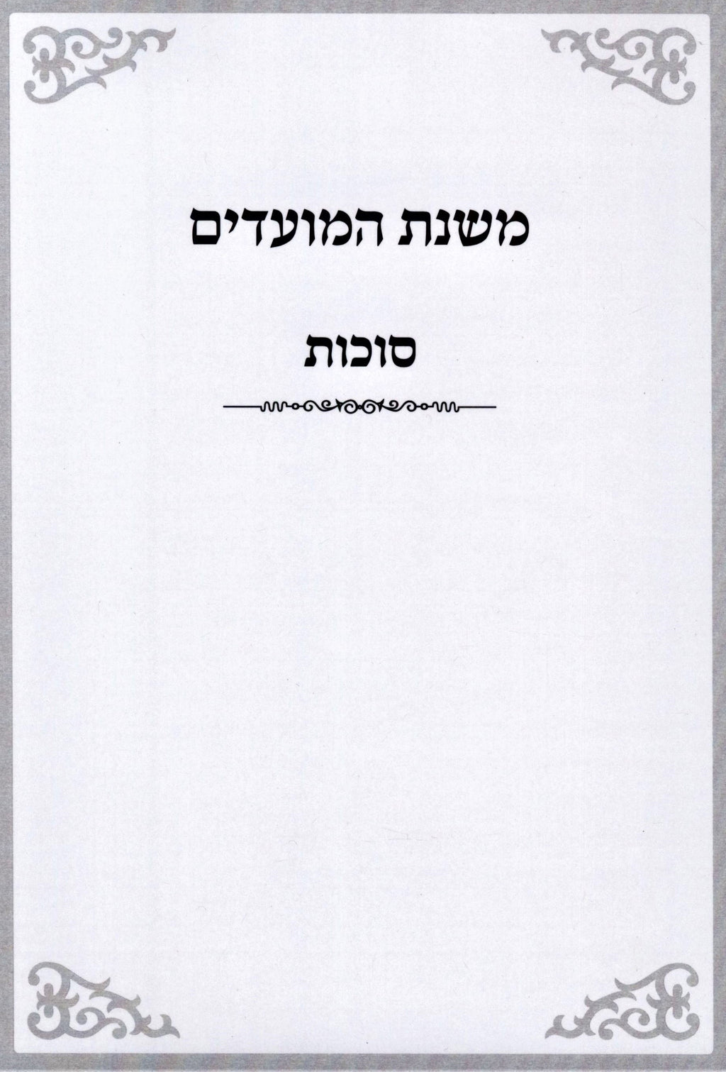 Mishnas HaMoadim Al Succos - משנת המועדים על סוכות