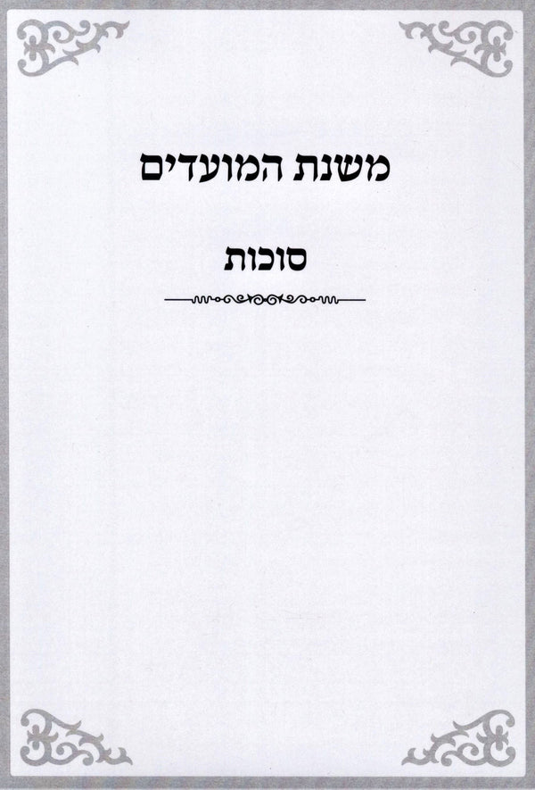 Mishnas HaMoadim Al Succos - משנת המועדים על סוכות