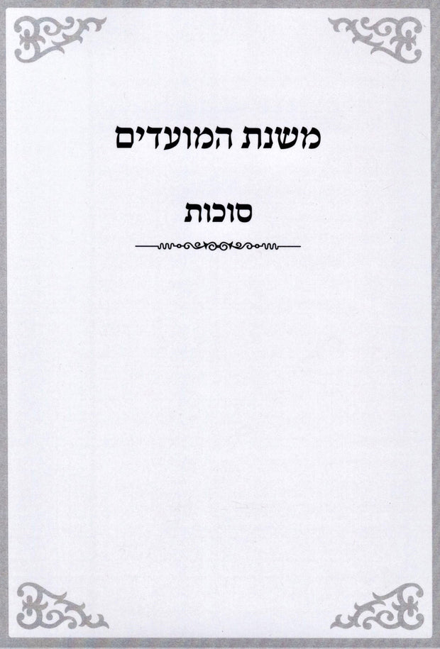 Mishnas HaMoadim Al Succos - משנת המועדים על סוכות