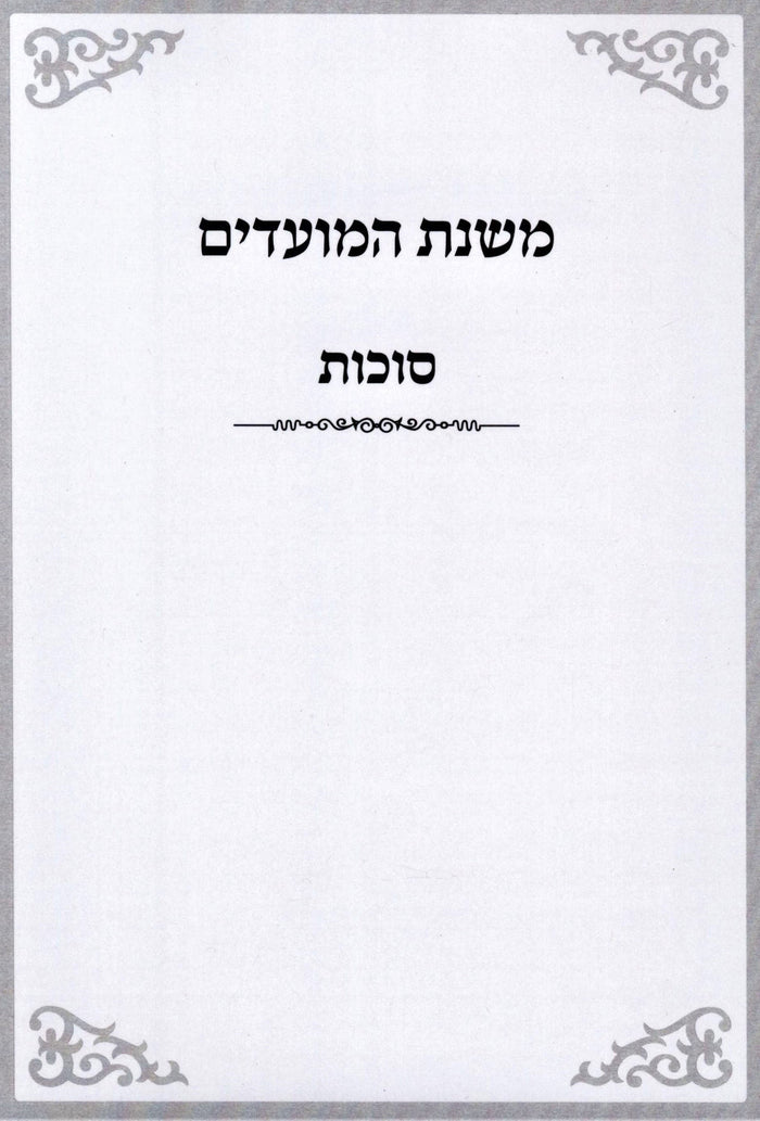 Mishnas HaMoadim Al Succos - משנת המועדים על סוכות