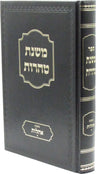 Front cover of Mishnas Taharos Al Maseches Ohalos Volume 1 - משנת טהרות על מסכת אהלות חלק א