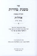 Mishnas Taharos Al Maseches Ohalos Volume 1 - משנת טהרות על מסכת אהלות חלק א, additional image 2 of 2