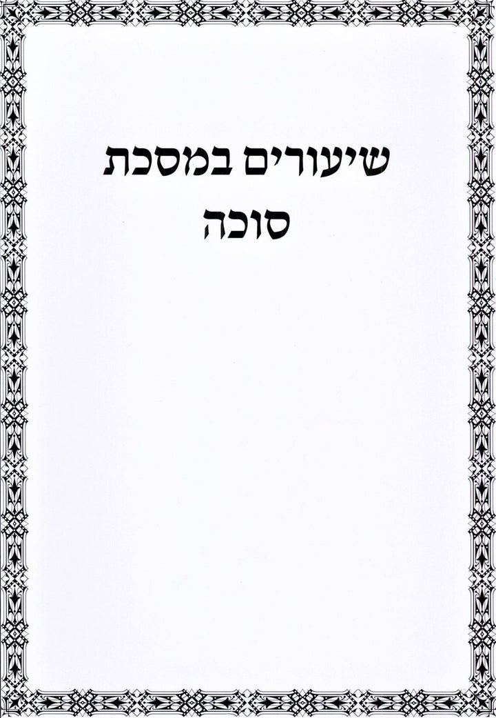 Front cover of Shiurim B'Maseches - שיעורים במסכת