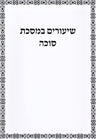 Front cover of Shiurim B'Maseches - שיעורים במסכת