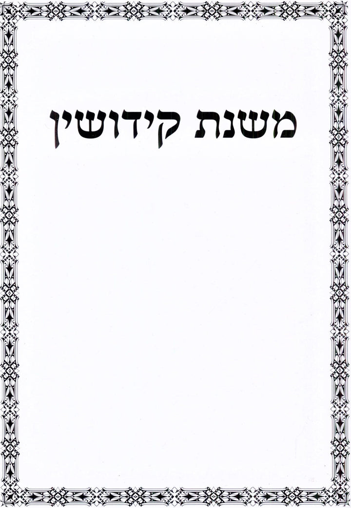 Front cover of Mishnas Kedushin - משנת קידושין