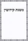 Front cover of Mishnas Kedushin - משנת קידושין